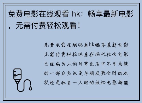 免费电影在线观看 hk：畅享最新电影，无需付费轻松观看！